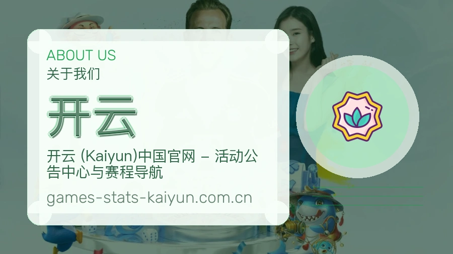 开云体育内容覆盖介绍
